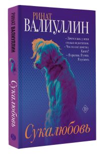 Сукалюбовь. Суперобложка