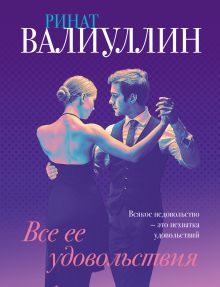 Все ее удовольствия. Суперобложка