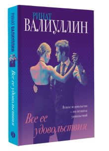 Все ее удовольствия. Суперобложка