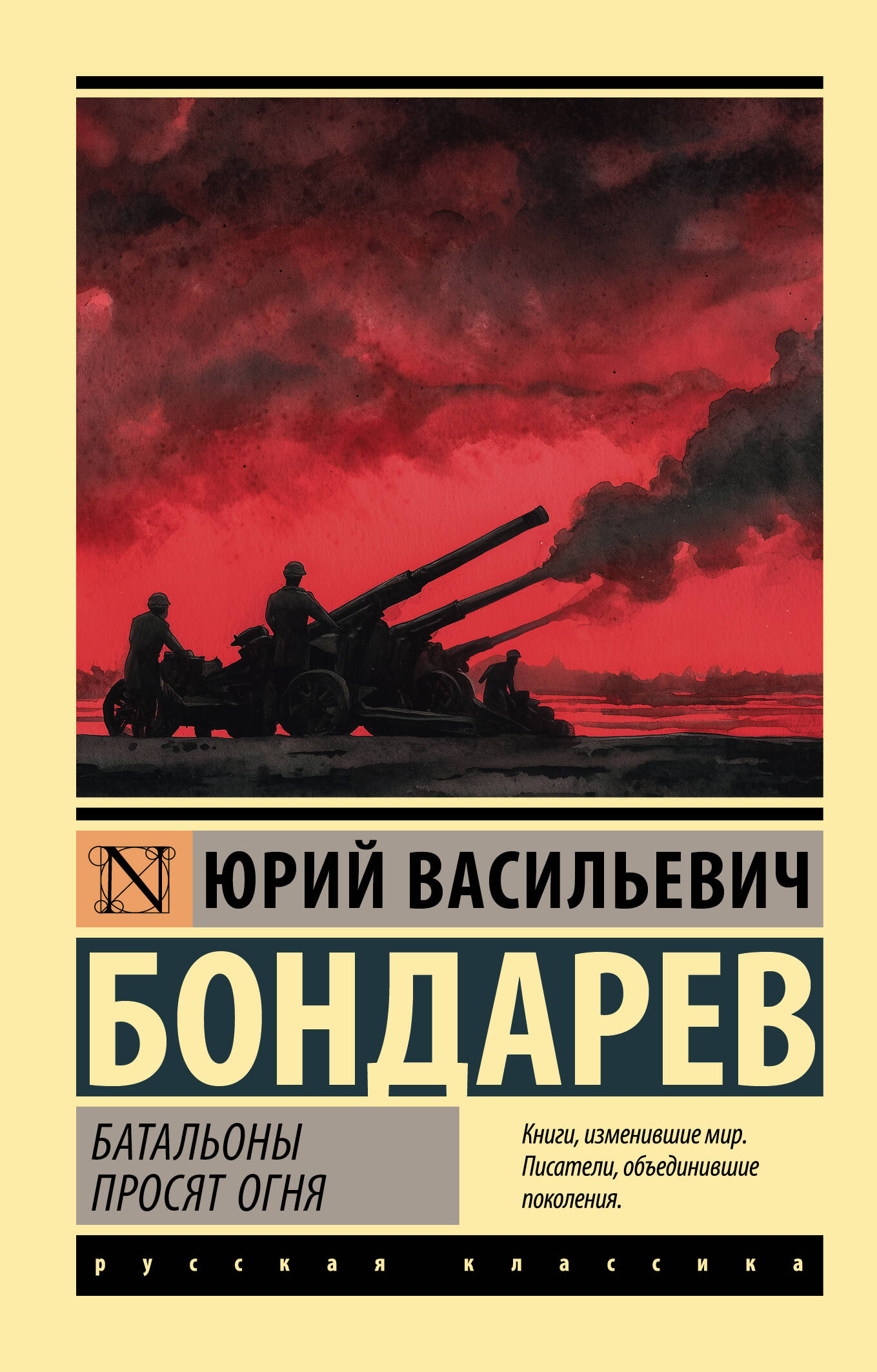 Бондарев Юрий Васильевич Батальоны просят огня - страница 0