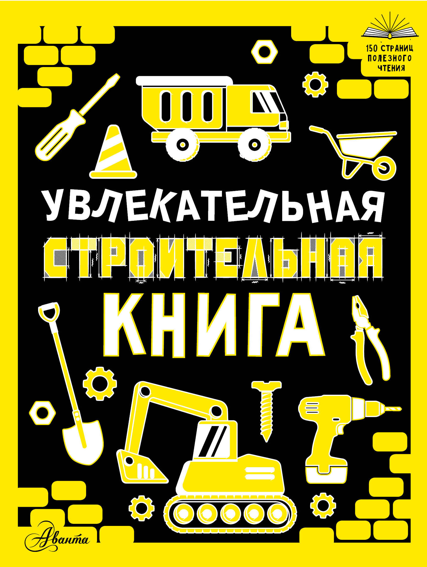  Увлекательная строительная книга - страница 0