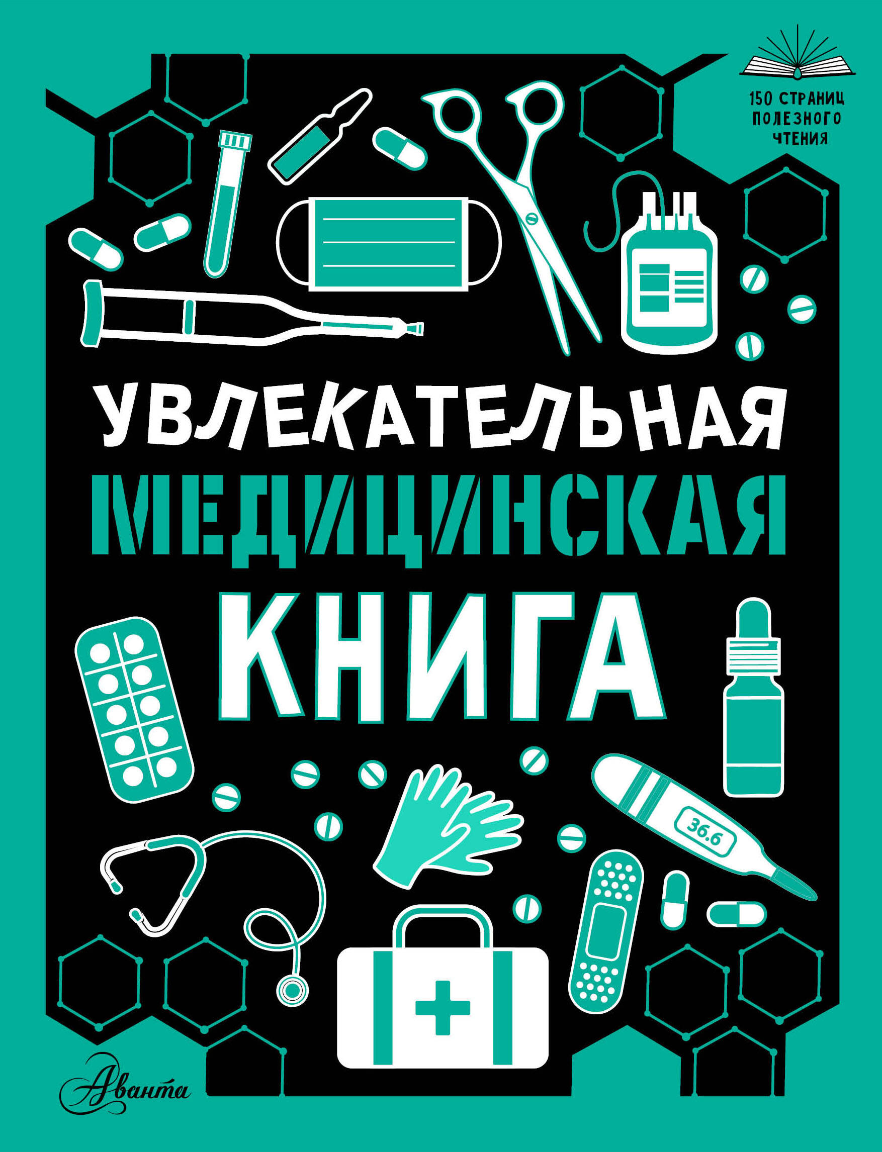  Увлекательная медицинская книга - страница 0
