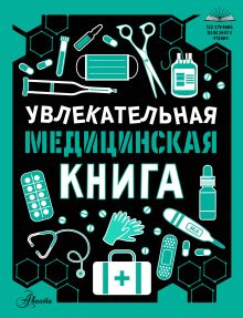 Увлекательная медицинская книга