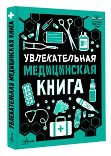 Увлекательная медицинская книга