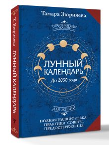 Лунный календарь на каждый день. Полная расшифровка. Практики, советы, предостережения.