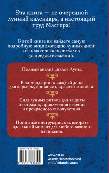 Лунный календарь на каждый день. Полная расшифровка. Практики, советы, предостережения.