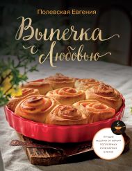 Полевская Евгения Валерьевна — Выпечка с любовью! Это просто