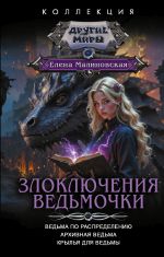 Злоключения ведьмочки (сборник)