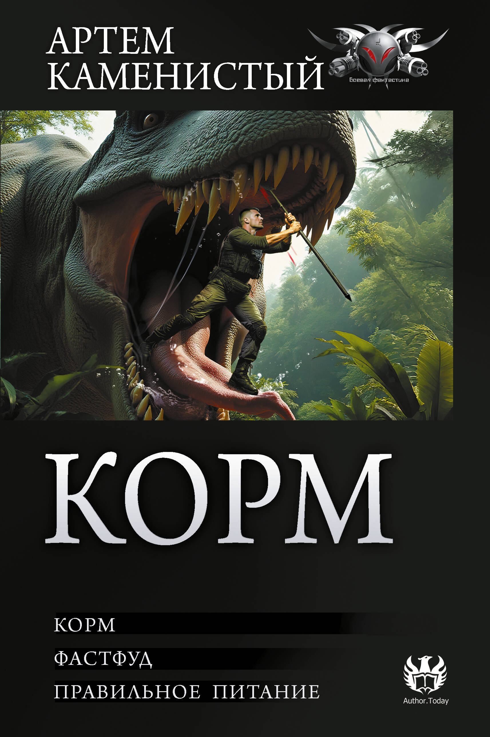 Каменистый Артем  Корм (сборник) - страница 0