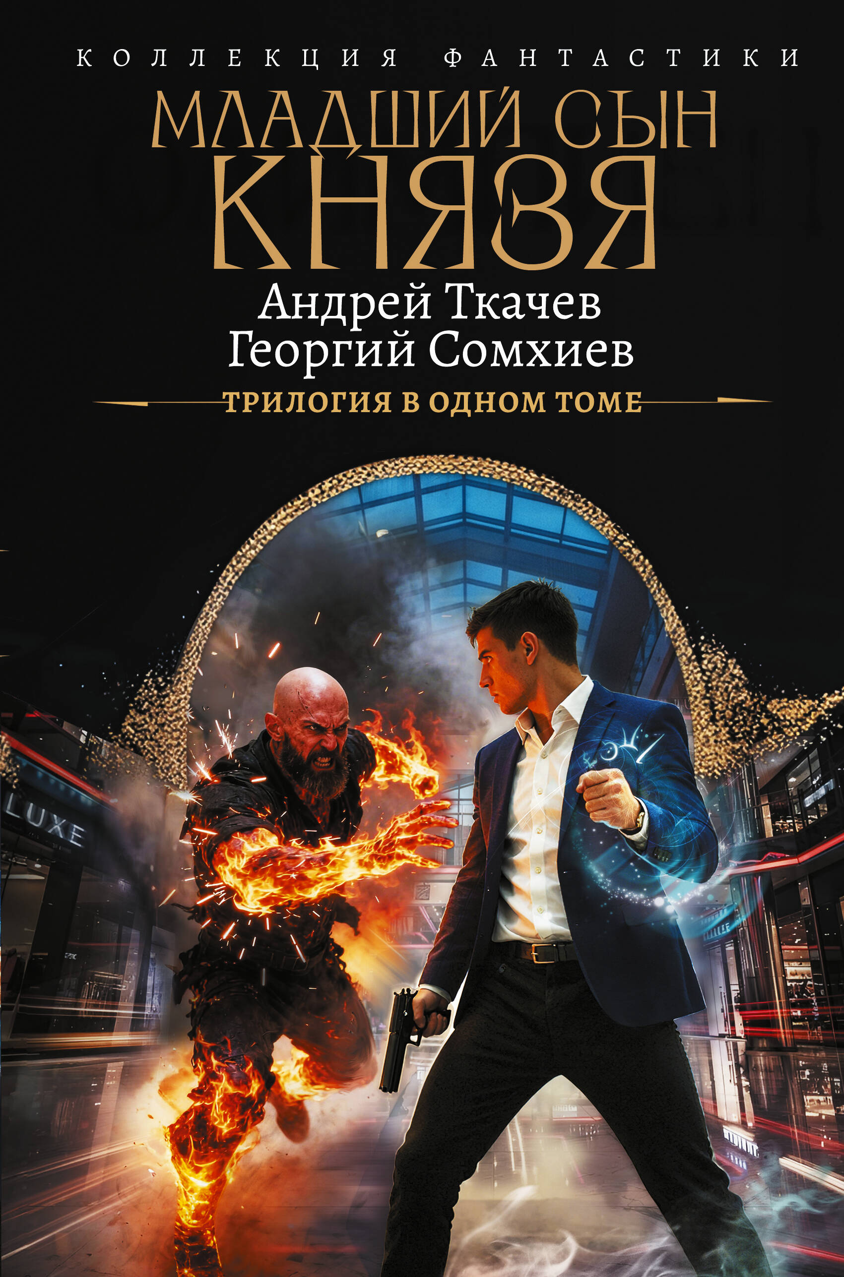 Ткачев Андрей Сергеевич, Сомхиев Георгий  Младший сын князя (сборник) - страница 0