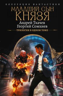 Младший сын князя (сборник)