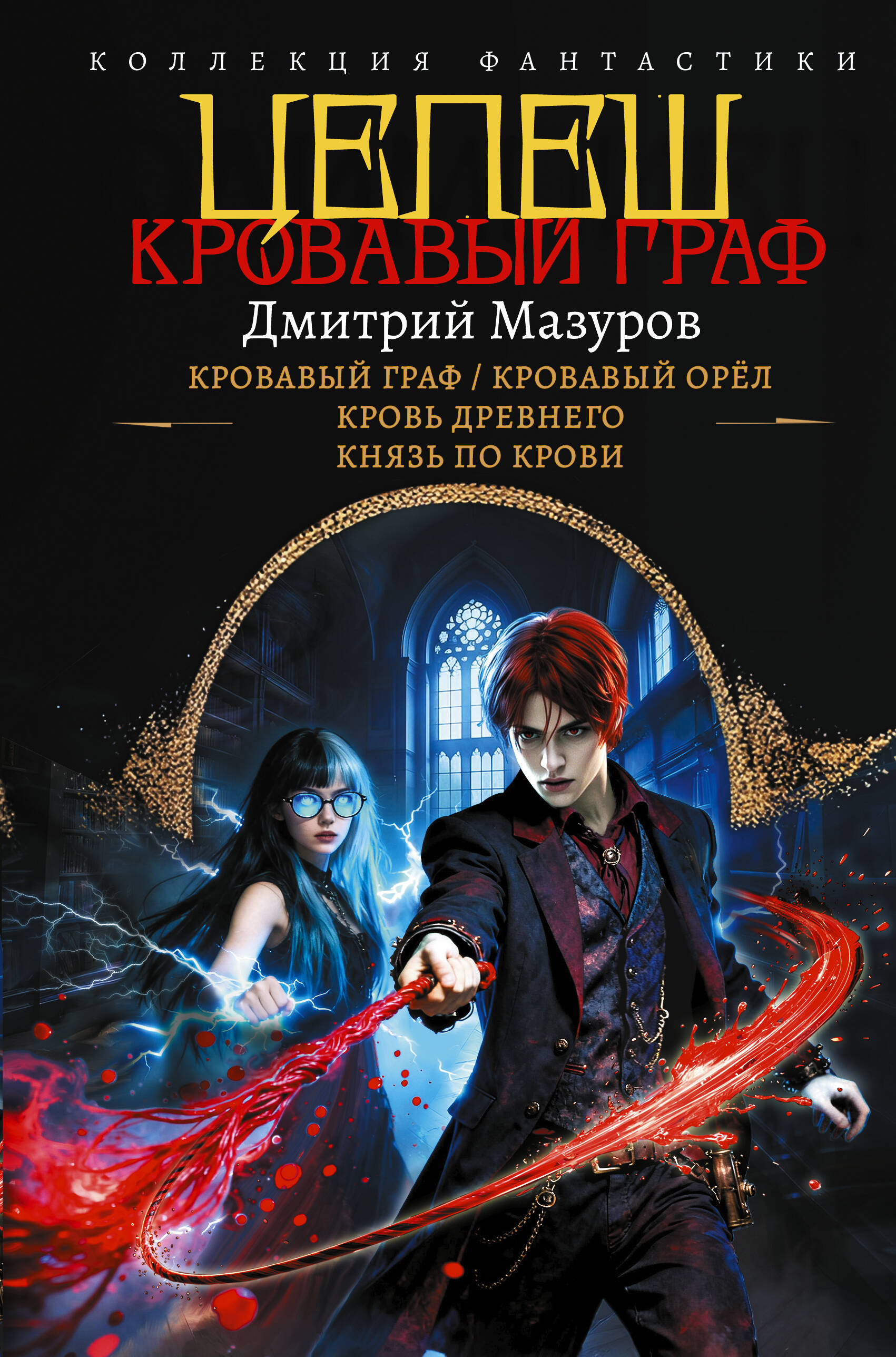 Мазуров Дмитрий Геннадьевич Цепеш (сборник) - страница 0