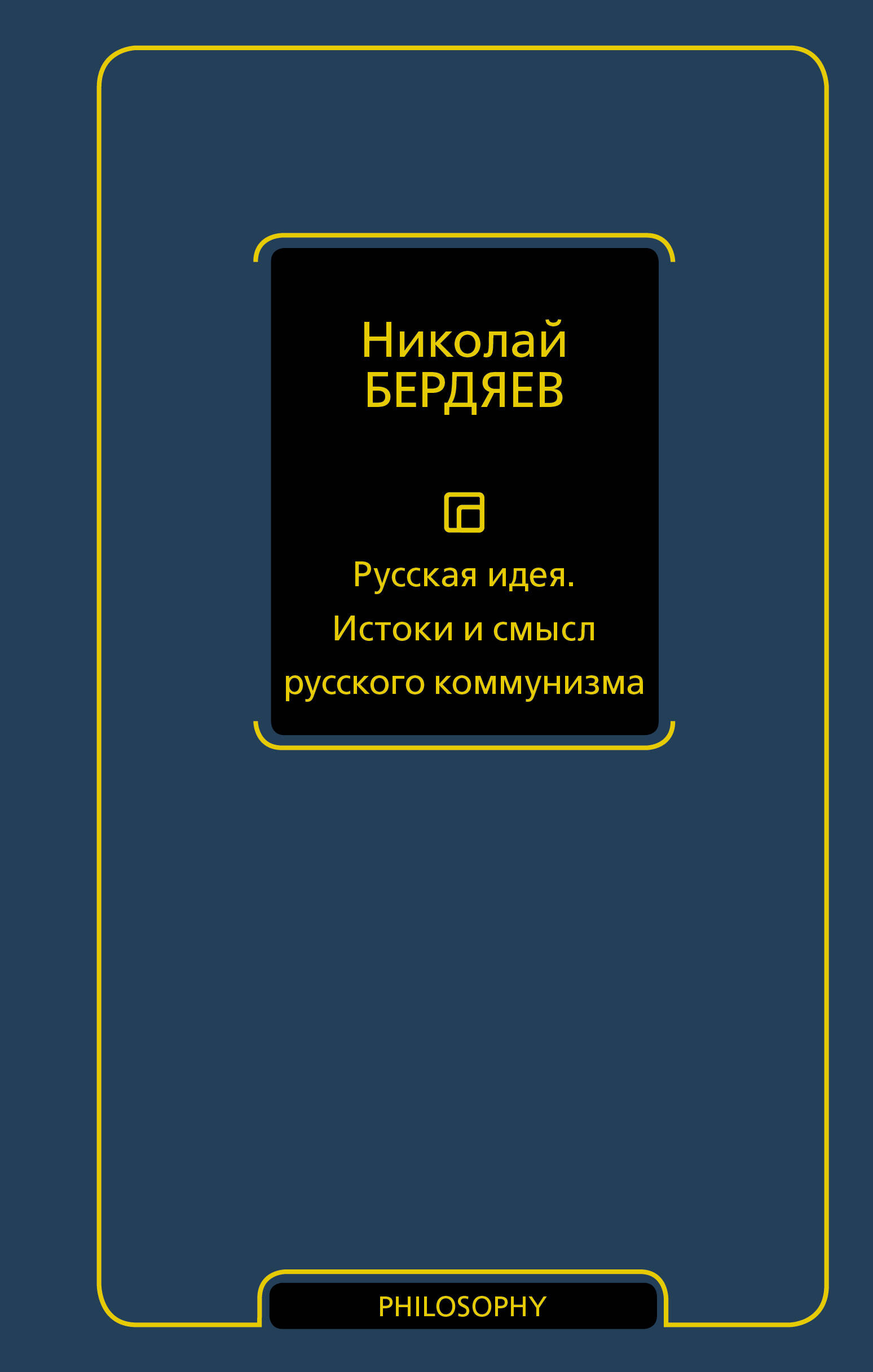 Бердяев Николай Александрович Русская идея. Истоки и смысл русского коммунизма - страница 0