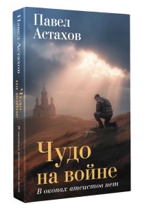 Чудо на войне. В окопах атеистов нет