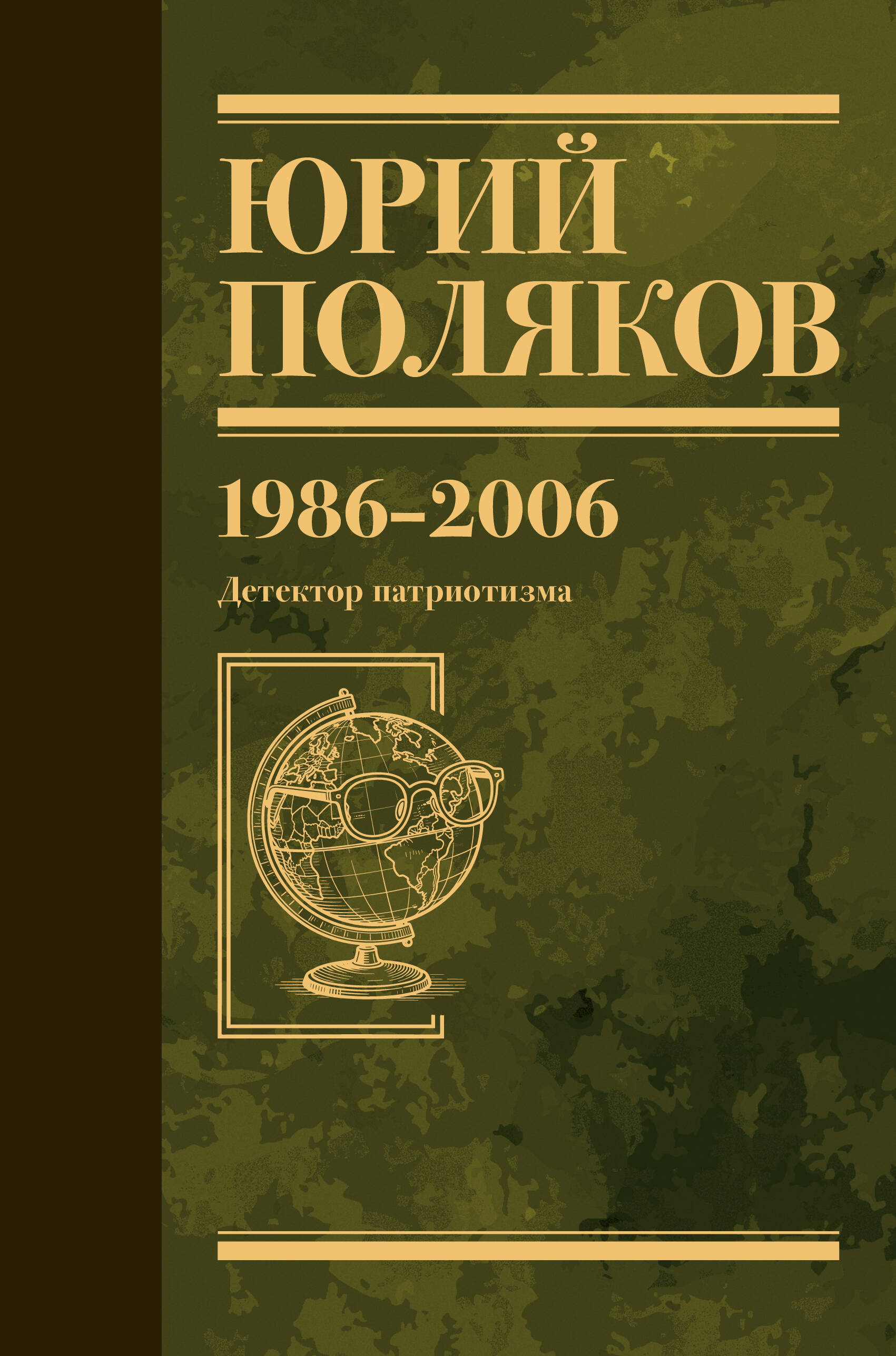 Поляков Юрий Михайлович Собрание сочинений. Том 12. 1986-2006 - страница 0