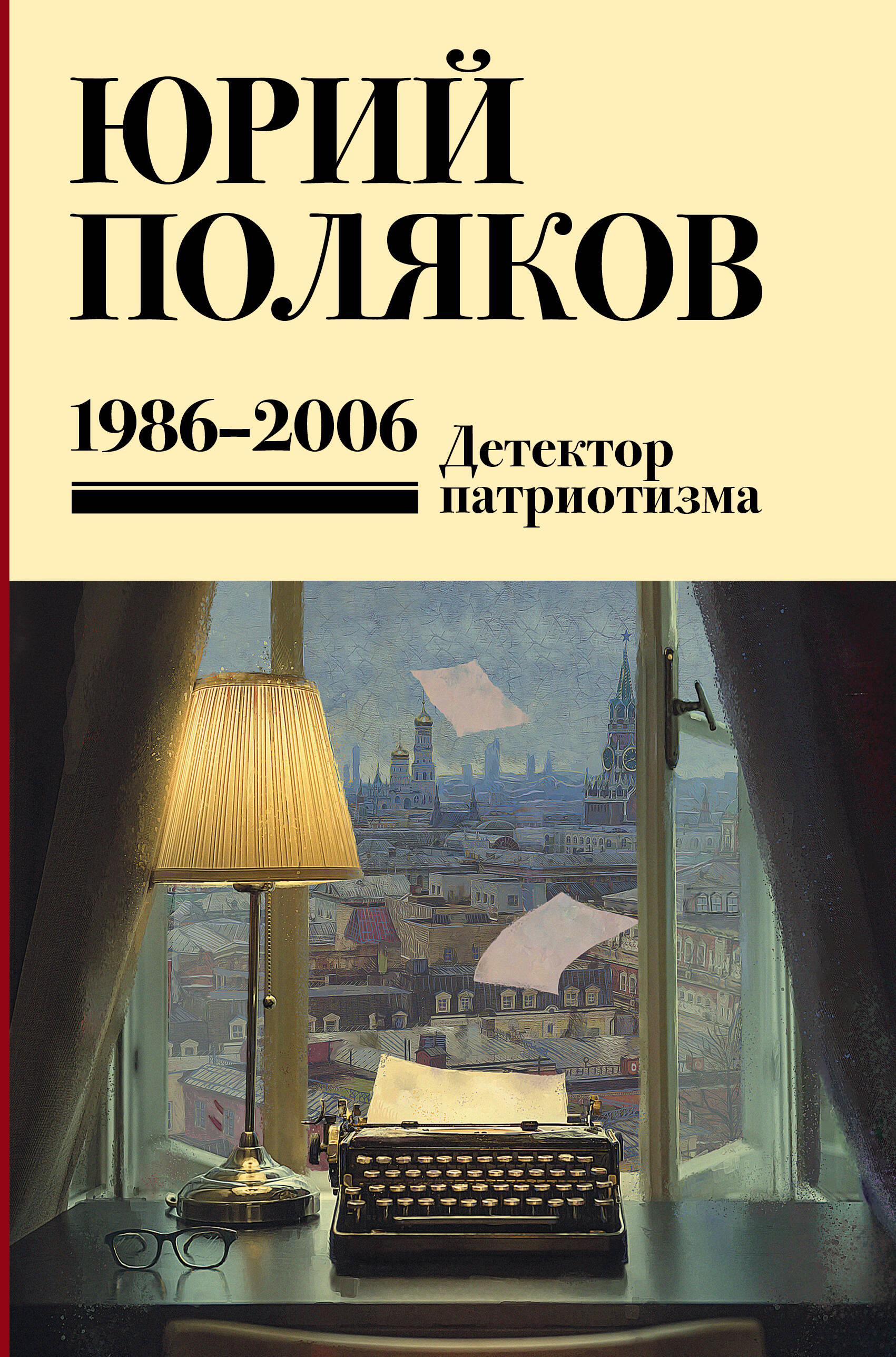 Поляков Юрий Михайлович Собрание сочинений. Том 12. 1986-2006 - страница 0