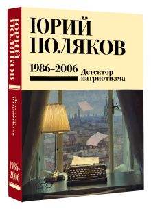 Собрание сочинений. Том 12. 1986-2006
