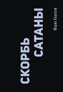 Скорбь Сатаны