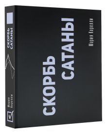 Скорбь Сатаны