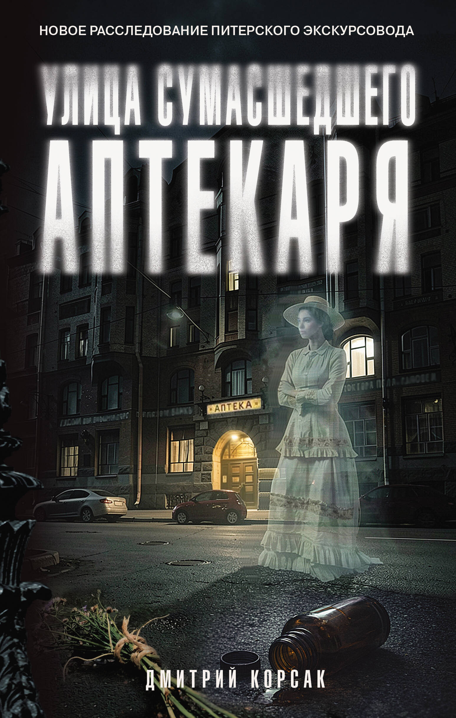 Корсак Дмитрий  Улица Сумасшедшего Аптекаря - страница 0