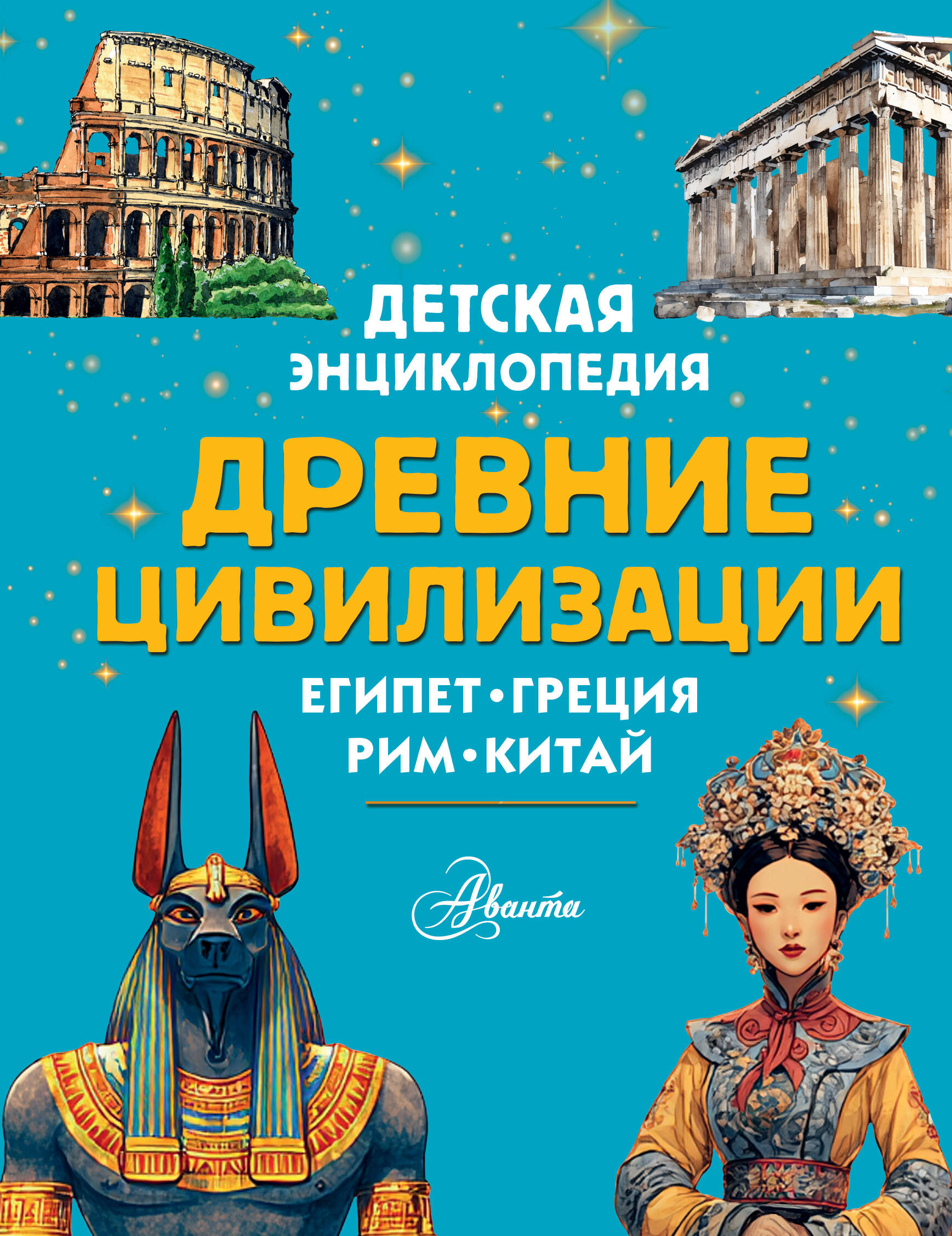 Агоста Лоредана Древние цивилизации - страница 0