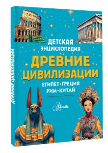 Древние цивилизации