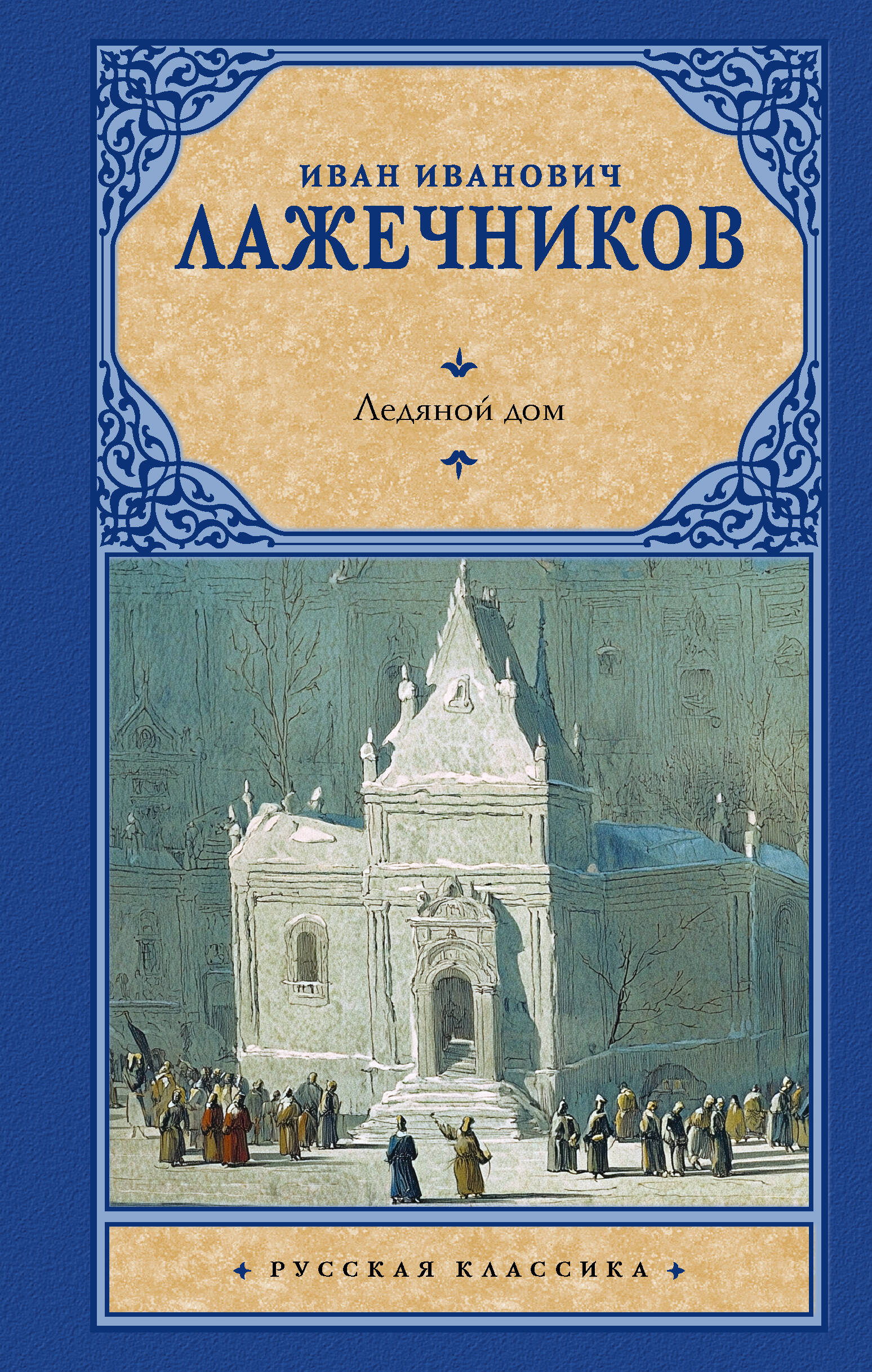 Лажечников Иван Иванович Ледяной дом - страница 0