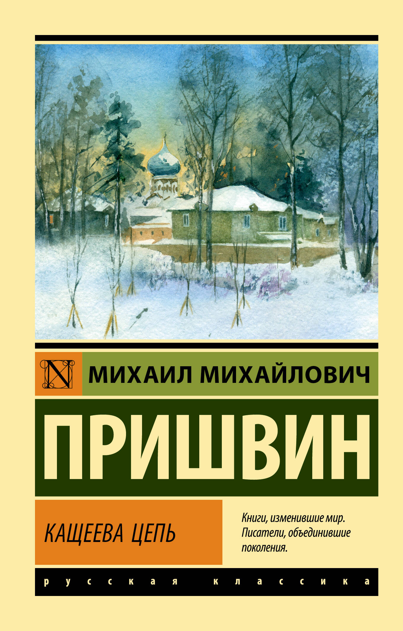 Пришвин Михаил Михайлович Кащеева цепь - страница 0