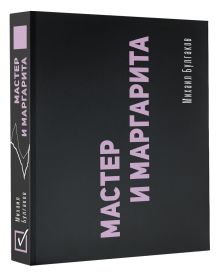 Мастер и Маргарита