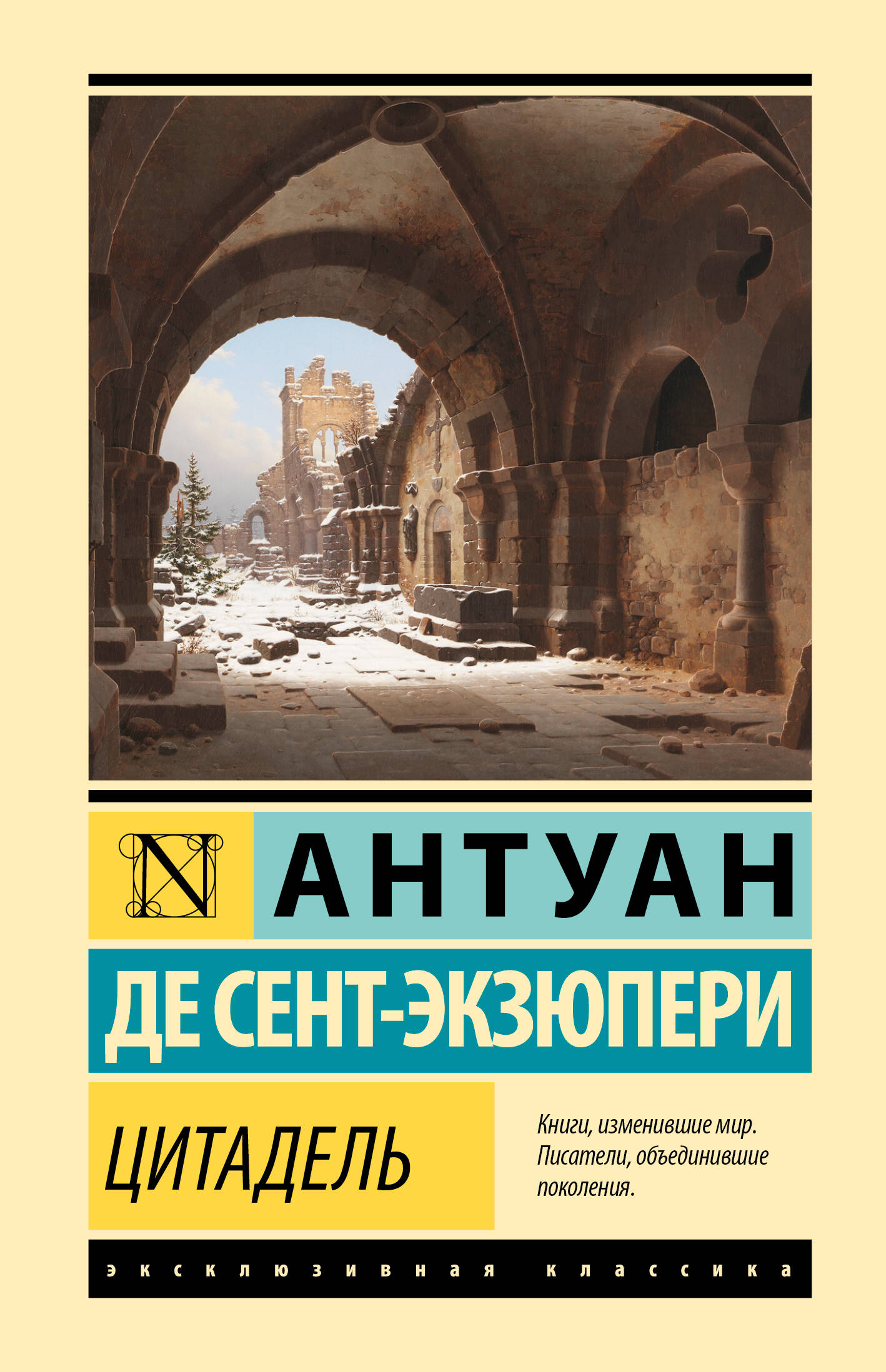 Сент-Экзюпери Антуан де Цитадель - страница 0