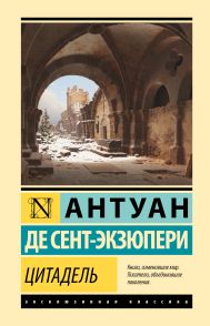 Сент-Экзюпери Антуан де — Цитадель