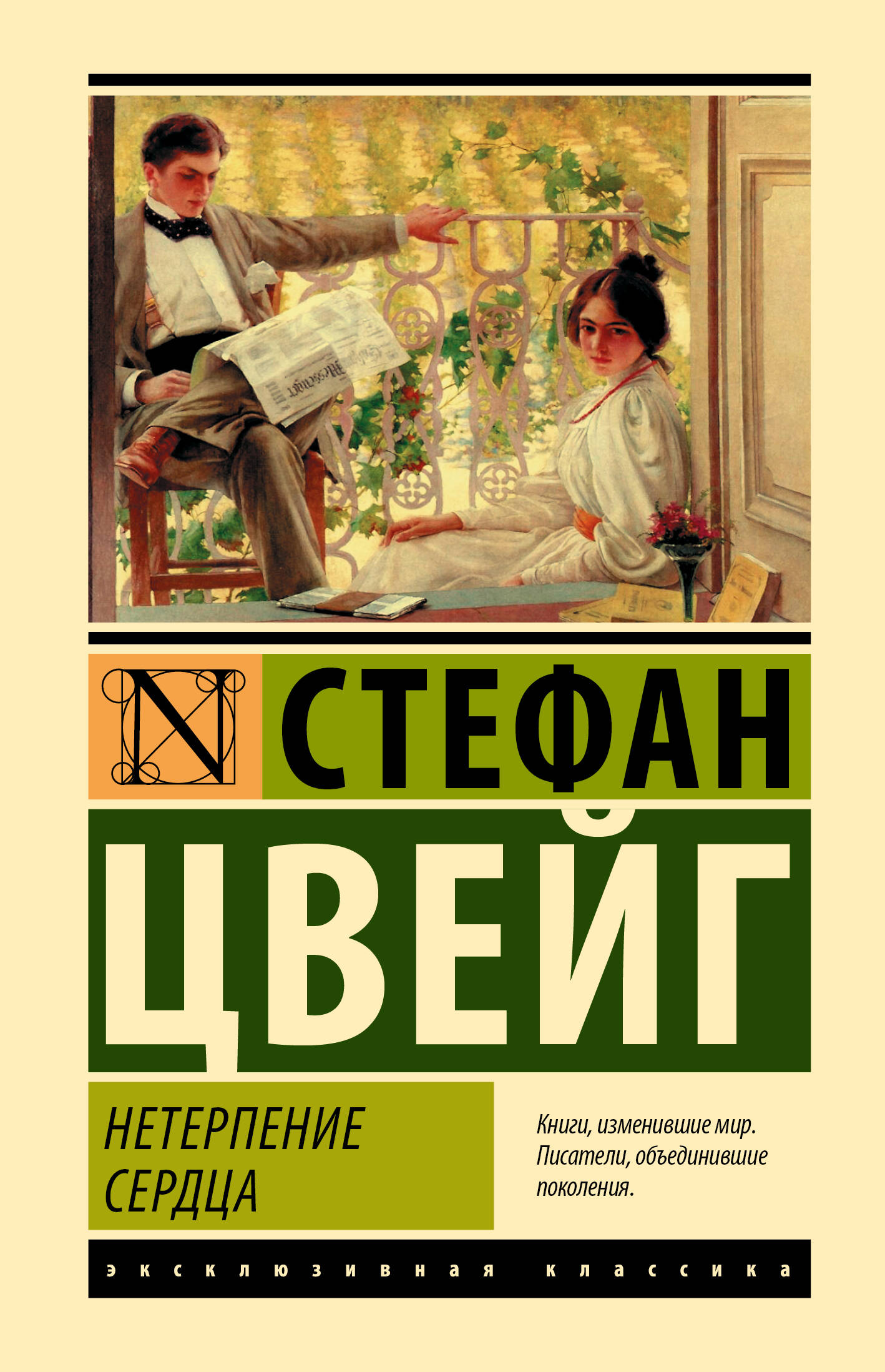 Цвейг Стефан Нетерпение сердца - страница 0