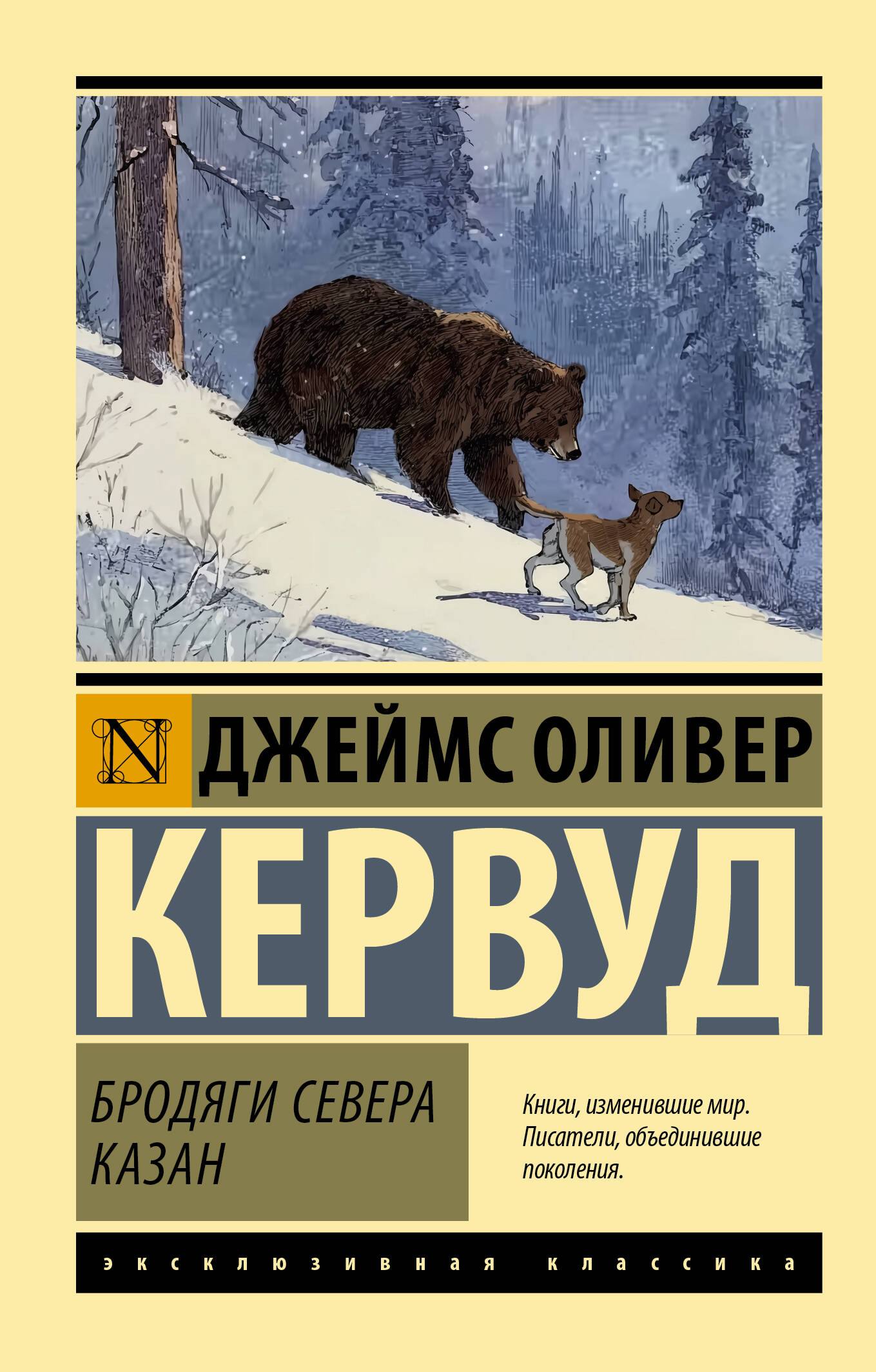 Кервуд Джеймс Оливер Бродяги Севера. Казан - страница 0