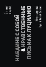 Наедине с собой. Нравственные письма к Луцилию