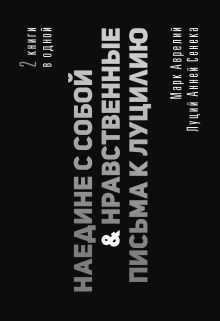 Наедине с собой. Нравственные письма к Луцилию