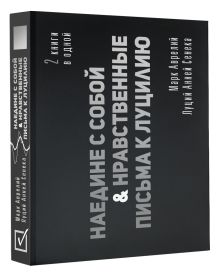 Наедине с собой. Нравственные письма к Луцилию
