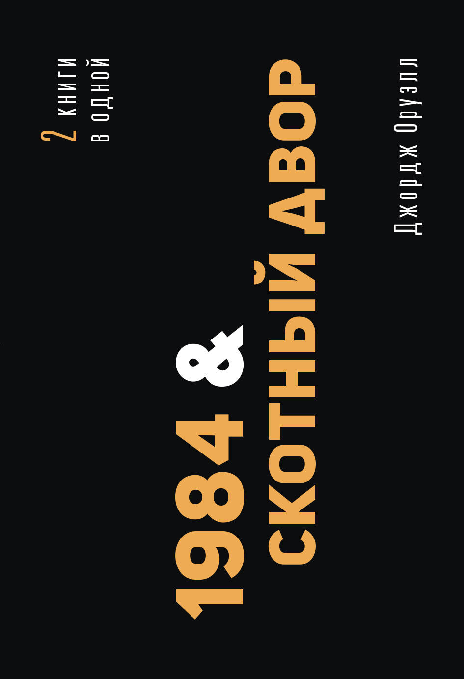 Оруэлл Джордж 1984. Скотный двор - страница 0