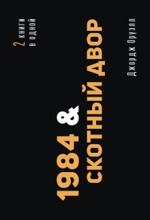 1984. Скотный двор