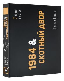 1984. Скотный двор