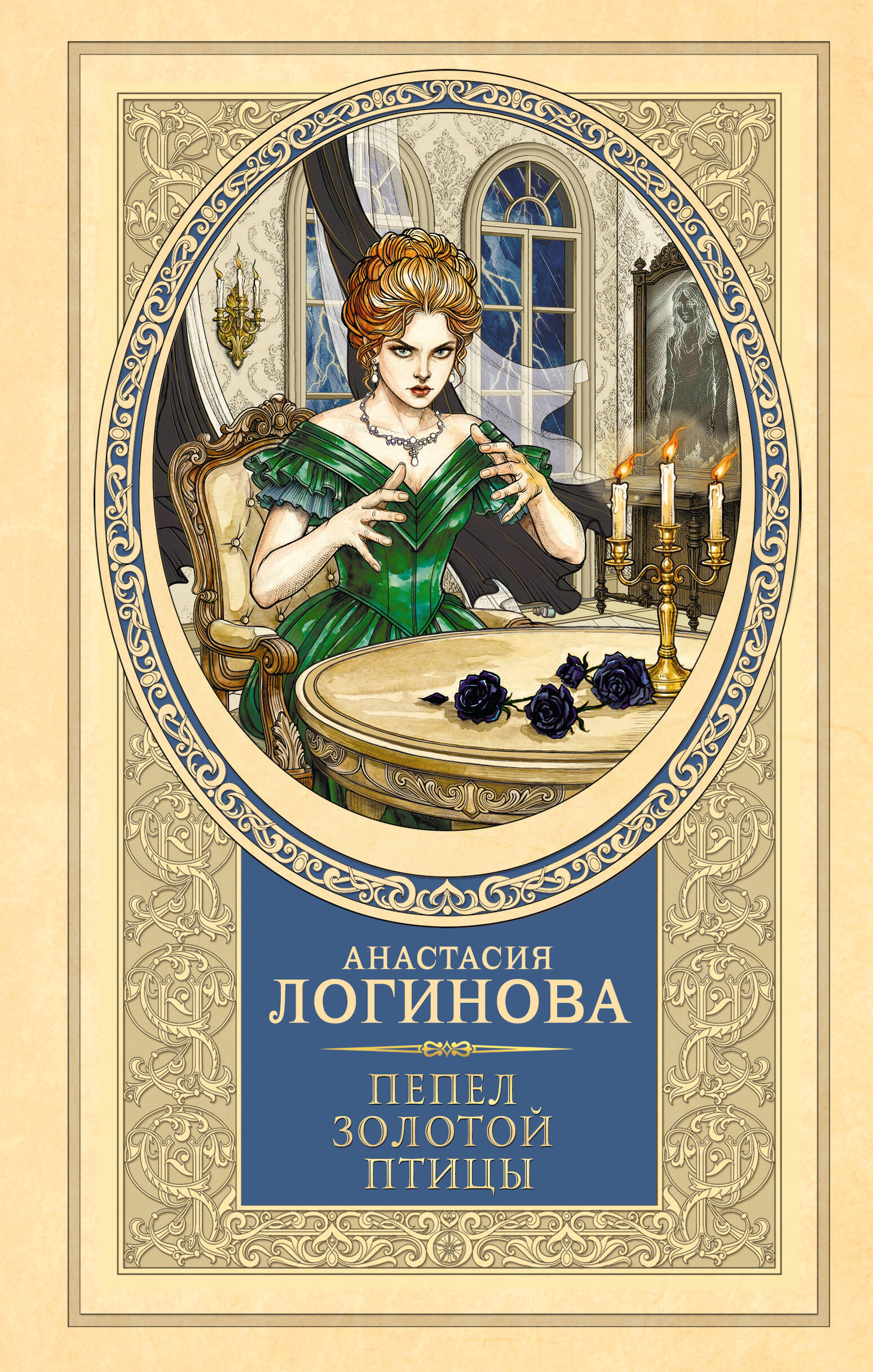 Логинова Анастасия  Пепел золотой птицы - страница 0