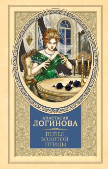 Пепел золотой птицы