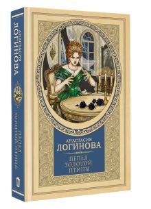 Пепел золотой птицы