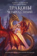 Драконы четырех стихий