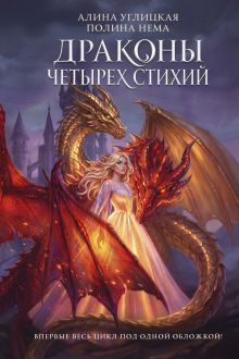 Драконы четырех стихий
