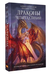 Драконы четырех стихий