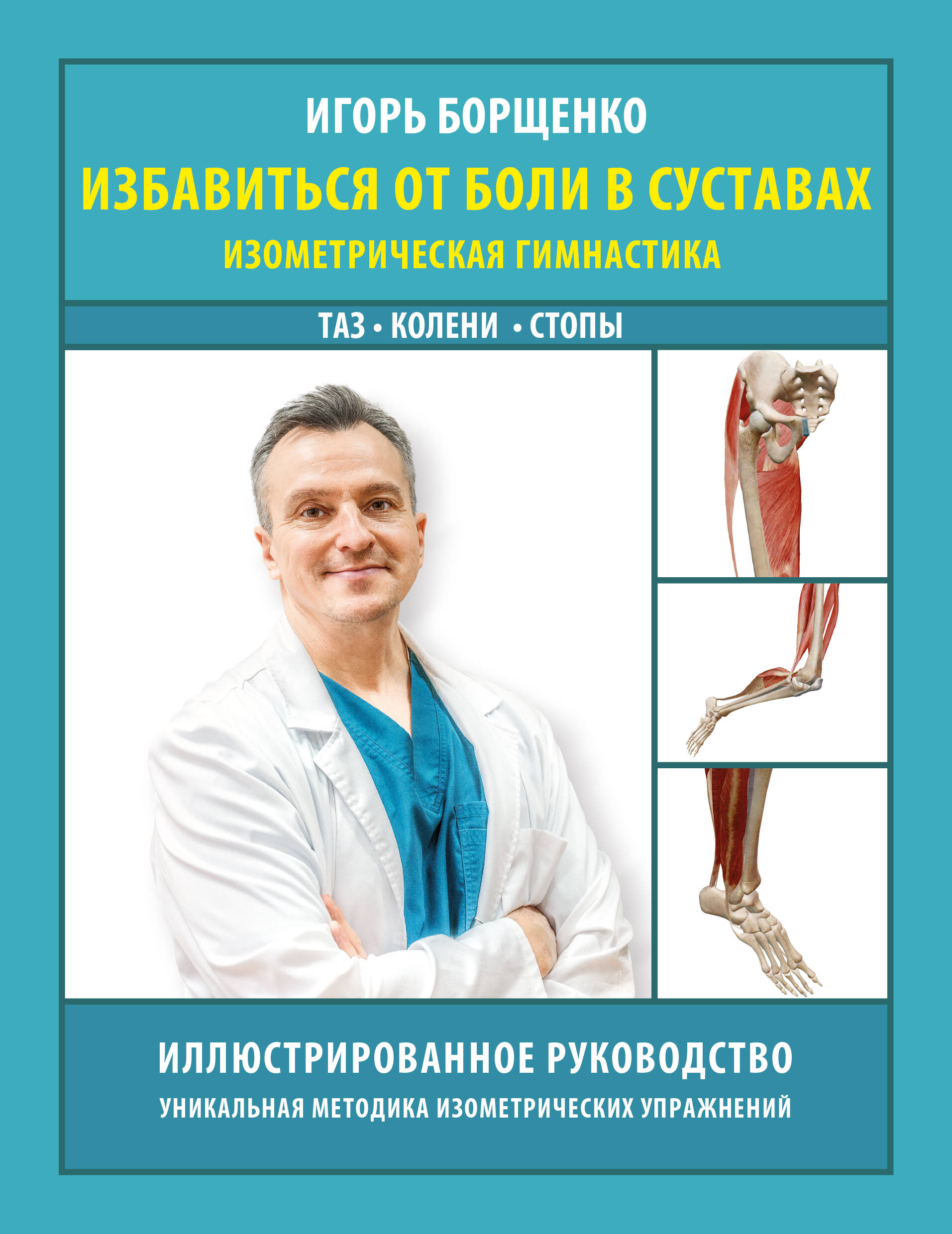 Борщенко Игорь Анатольевич Избавиться от боли в суставах: изометрическая гимнастика (таз, колени, стопы) - страница 0