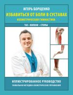 Избавиться от боли в суставах: изометрическая гимнастика (таз, колени, стопы)