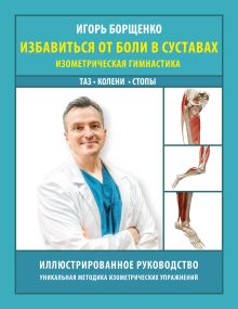 Избавиться от боли в суставах: изометрическая гимнастика (таз, колени, стопы)