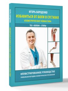 Избавиться от боли в суставах: изометрическая гимнастика (таз, колени, стопы)