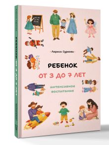 Ребенок от 3 до 7 лет: интенсивное воспитание